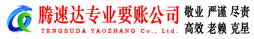 兖州腾速达收债公司